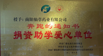 【情系教育】南陽仙草藥業(yè)獲“捐資助學愛心單位”榮譽稱號！