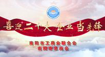 【喜迎二十大，企業(yè)當(dāng)先鋒】南陽市工商聯(lián)企業(yè)家訪談——走進(jìn)南陽仙草健康集團(tuán)，采訪仙草脊梁：宋鑫。