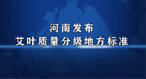 【行業(yè)資訊】我國首個！河南發(fā)布艾葉質(zhì)量分級地方標(biāo)準(zhǔn)！