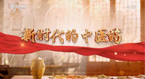 【行業(yè)資訊】南陽中醫(yī)藥亮相央視紀(jì)錄片《新時代的中醫(yī)藥》！