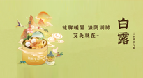【二十四節(jié)氣灸】就在白露，健脾暖胃，滋陰潤肺，快艾灸起來吧！