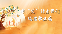 【教師節(jié)】三尺講臺，一生情懷，請用艾灸讓老師遠離職業(yè)病！