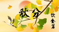 【節(jié)氣飲食】秋分養(yǎng)生，適宜平補，不吃藥，美食亦可健康養(yǎng)生！
