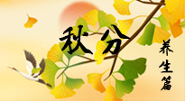 【節(jié)氣養(yǎng)生】秋易悲傷，秋分節(jié)氣已至，養(yǎng)生要點要了解！