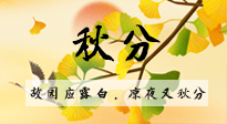 【二十四節(jié)氣灸】秋分節(jié)氣，始入秋季，是潤肺養(yǎng)陰、防止氣陰兩虛的時候了！