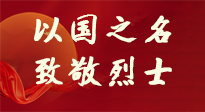 【九州銘記】第十一個烈士紀念日，以國之名，向烈士致敬！