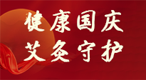 【健康國慶】想舒服過好國慶節(jié)？做好一件事！那就是艾灸！