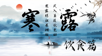 【節(jié)氣飲食】寒露天氣漸冷，順時飲食，幫助您保暖身體，增強免疫力！
