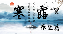 【節(jié)氣養(yǎng)生】寒露節(jié)氣專屬的養(yǎng)生攻略，請注意查收！
