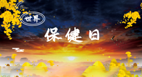 【你不知道的冷節(jié)日】世界保健日，保健勝于治病，日常要好好“艾”護自己！