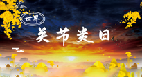 【你不知道的冷節(jié)日】世界關節(jié)炎日：提醒您且“艾”且珍“膝”！