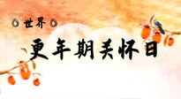 【你不知道的冷節(jié)日】世界更年期關懷日：緩解更年期綜合癥，可以選擇艾灸！
