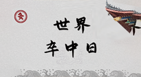 【你不知道的冷節(jié)日】世界卒中日，中醫(yī)治未病，艾灸預防卒中，不等中風來！