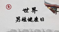 【你不知道的冷節(jié)日】世界男性健康日，緩解男性疲勞，艾灸是很好的選擇！