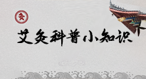 【艾灸知識(shí)】一份“艾灸科普小知識(shí)”，請(qǐng)注意查收！