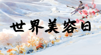 【你不知道的冷節(jié)日】世界美容日，教你用艾灸幫助皮膚恢復(fù)水嫩紅潤(rùn)，拒絕容貌焦慮！