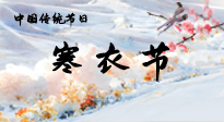 【中國(guó)傳統(tǒng)節(jié)日】寒衣節(jié)已至，當(dāng)心寒氣侵體，注意身體向你“示警”！