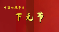【中國(guó)傳統(tǒng)節(jié)日】下元節(jié)，在這個(gè)快被大家遺忘的民間傳統(tǒng)節(jié)日里，也不要忘記健康??！