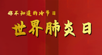 【你不知道的冷節(jié)日】世界肺炎日，預(yù)防、緩解加療愈，灸要這個(gè)幾個(gè)穴位！