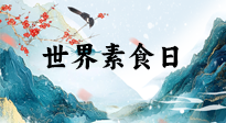【你不知道的冷節(jié)日】世界素食日，身在美食之邦的華夏，對(duì)于素食，你了解多少？