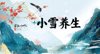 【節(jié)氣養(yǎng)生】小雪節(jié)氣，秋收冬藏，養(yǎng)生最重要的是一個(gè)“藏”字！