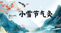 【二十四節(jié)氣灸】小雪氣寒將雪矣，想要這個(gè)冬天不怕冷，此時(shí)要開(kāi)始艾灸了！