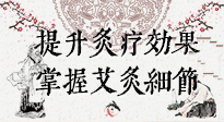 【艾灸知識(shí)】輕松提升灸療效果，記得要掌握艾灸細(xì)節(jié)！