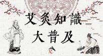 【艾灸知識(shí)】艾灸知識(shí)大普及，趕緊收藏起來，需要的時(shí)候慢慢看?。ㄎ哪┐鸱劢z問）