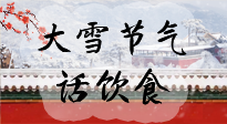 【節(jié)氣飲食】大雪到，冰封河，節(jié)氣飲食知多少！