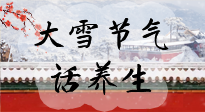【節(jié)氣養(yǎng)生】大雪將至，小心陰氣很重的15天！