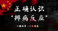 【艾灸知識(shí)】艾灸后身體不適？正確認(rèn)識(shí)排病反應(yīng)，這才是身體的福氣！