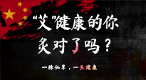 【艾灸知識(shí)】“艾”健康的你，你灸對(duì)了嗎？