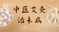 【中醫(yī)養(yǎng)生】中醫(yī)養(yǎng)生最高境界——治未病，而艾灸是治未病的最佳方式！