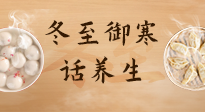 【節(jié)氣養(yǎng)生】冬至話養(yǎng)生，助您御寒、保暖，陽氣生！