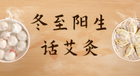 【二十四節(jié)氣灸】冬至一陽生，入九莫忘保健灸！