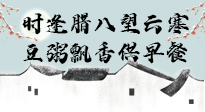 【中國傳統(tǒng)節(jié)日】臘八粥也要因人而異，加點料，養(yǎng)生又健康！