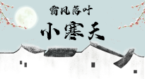 【二十四節(jié)氣灸】小寒節(jié)氣，防寒養(yǎng)腎、溫補陽氣，全靠艾灸！