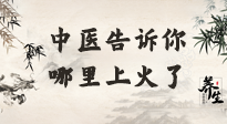 【中醫(yī)知識】從中醫(yī)角度告訴你，你是哪兒上了火！