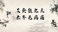 【數(shù)九艾灸】數(shù)九寒天，仙草小助理為您整理了整個數(shù)九天的艾灸方案，助您冬季養(yǎng)生！