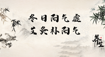 【艾灸知識】冬日陽氣虛，堅持艾灸，讓體內(nèi)陽氣足足的！