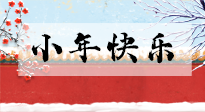 【養(yǎng)生知識】小年到，年味濃！養(yǎng)生注意這五點，準備過個健康年！