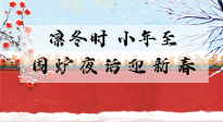 【中國傳統(tǒng)節(jié)日】小年到，年已至，艾灸過小年，身體健康，喜事連連！