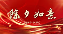 【中國傳統(tǒng)節(jié)日】除夕守歲，牢記健康要點，快樂不傷身！