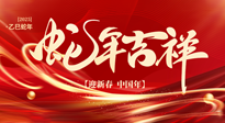 【新年快樂】南陽仙草健康集團(tuán)，祝全國人民新年快樂，健康如意！