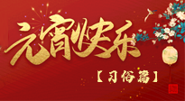 【元宵佳節(jié)】未出十五都是年，上元佳節(jié)話習俗！