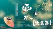 【節(jié)氣飲食】雨水將至，春意漸濃，節(jié)氣習俗和飲食指南，值得一看！