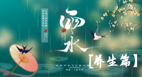 【節(jié)氣養(yǎng)生】雨水節(jié)氣至，潤物細無聲！初春雨水，應該這樣養(yǎng)生！