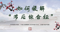 【中醫(yī)養(yǎng)生】年已過完，中醫(yī)告訴你，如何緩解“節(jié)后綜合征”！
