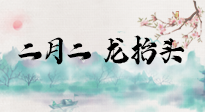 【中國傳統(tǒng)節(jié)日】二月二，龍?zhí)ь^，多艾灸更有精神頭！
