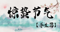 【節(jié)氣養(yǎng)生】春雷響，萬物生！順應(yīng)天時，驚蟄養(yǎng)生來啦！